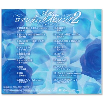 徳間ジャパン 新品 A-40 ロマンティック花ソング 2 (CD) TKCA-74397