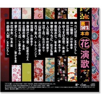 【中古】［CD］R50'S 本命 花演歌 徳間ジャパン 新品 R50'S 本命 花演歌 (CD) TKCA-74596 : c.s.c Yahoo