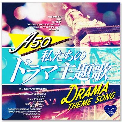 A50 私たちのドラマ主題歌 Cd Tkca C S C Yahoo 店 通販 Yahoo ショッピング