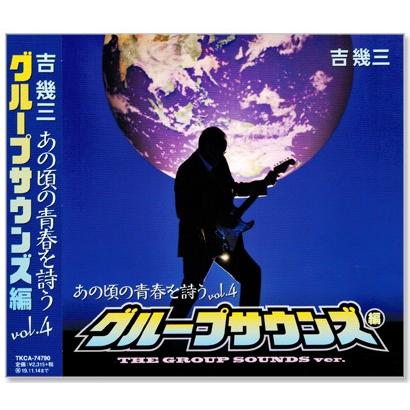 吉幾三 あの頃の青春を詩う4 グループサウンズ編 (CD) TKCA-74790｜csc-online-store