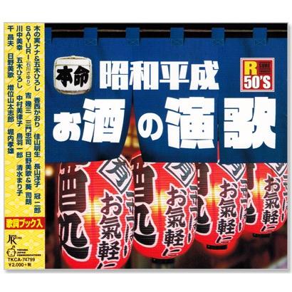 徳間ジャパン 新品 R50's 本命 昭和平成お酒の演歌 (CD) TKCA-74799