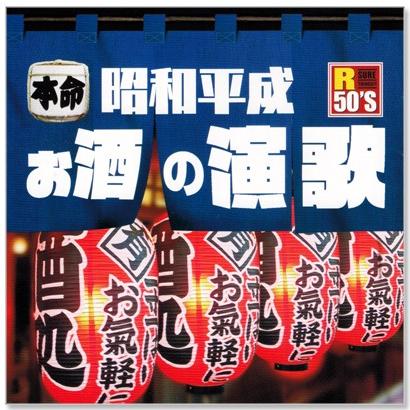 徳間ジャパン 新品 R50's 本命 昭和平成お酒の演歌 (CD) TKCA-74799