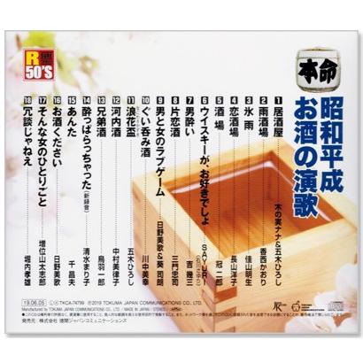 徳間ジャパン 新品 R50's 本命 昭和平成お酒の演歌 (CD) TKCA-74799