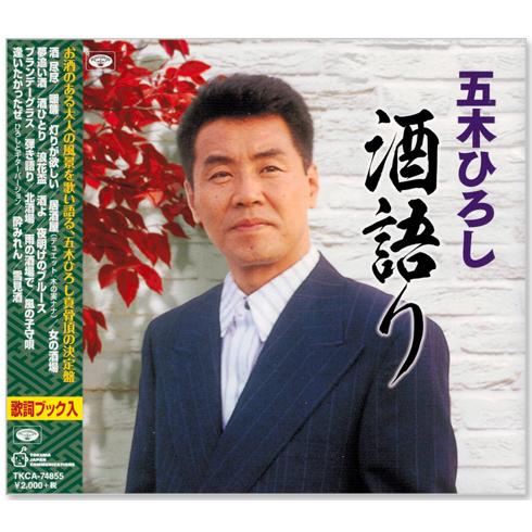 徳間ジャパン 新品 五木ひろし 酒語り 決定盤 (CD) TKCA-74855 : c.s.c