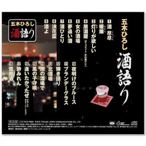 徳間ジャパン 新品 五木ひろし 酒語り 決定盤 (CD) TKCA-74855 : c.s.c