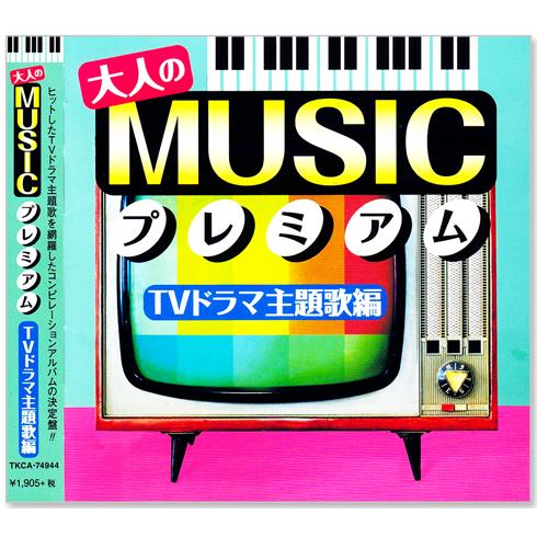 徳間ジャパン 新品 大人の MUSIC プレミアム TVドラマ主題歌編 (CD