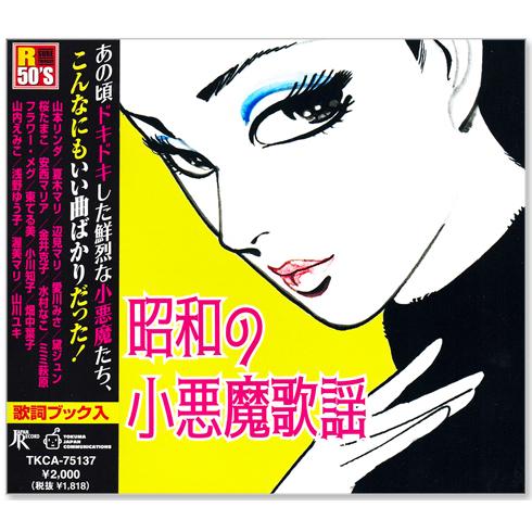 徳間ジャパン 新品 R50's 本命 昭和の小悪魔歌謡 (CD) TKCA-75137