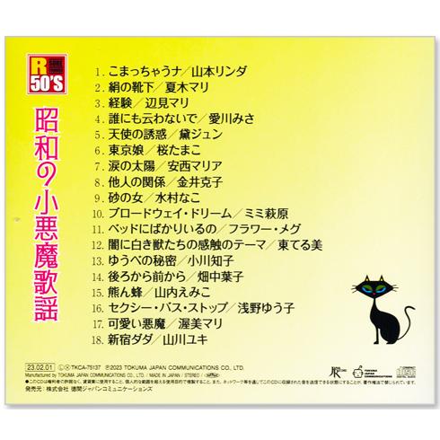徳間ジャパン 新品 R50's 本命 昭和の小悪魔歌謡 (CD) TKCA-75137