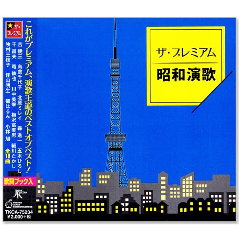 徳間ジャパン 新品 ザ・プレミアム 昭和演歌 全18曲 (CD) TKCA