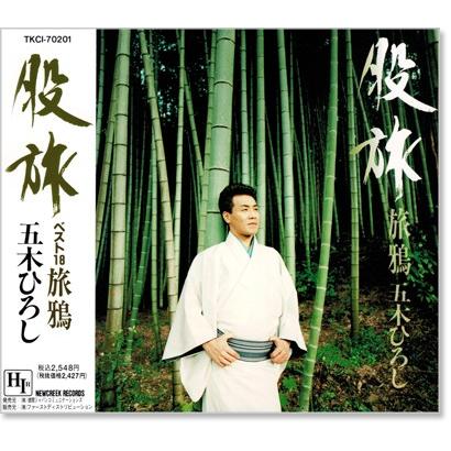 徳間ジャパン 新品 五木ひろし 股旅 ベスト18 旅鴉 (CD) TKCI70201