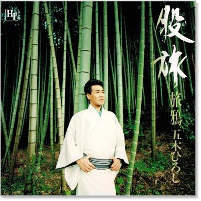 徳間ジャパン 新品 五木ひろし 股旅 ベスト18 旅鴉 (CD