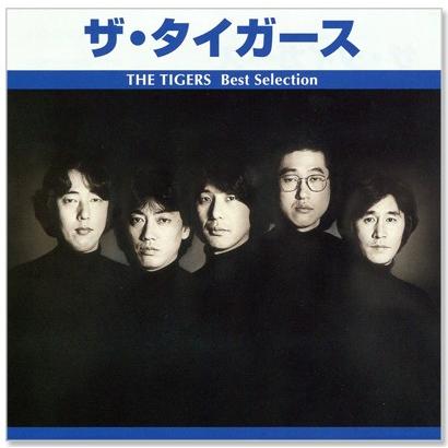 ザ・タイガース ベスト・セレクション TRUE-1012 (CD)｜csc-online-store