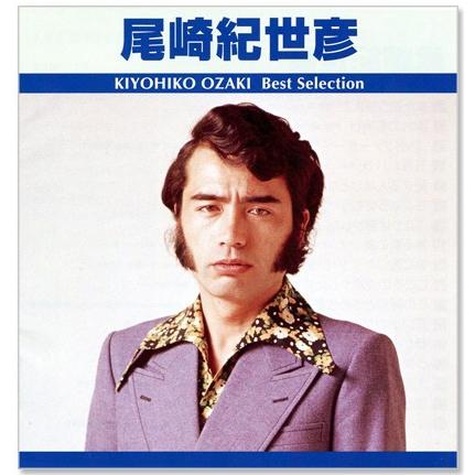 ユニバーサルミュージック 新品 尾崎紀世彦 ベスト・セレクション (CD