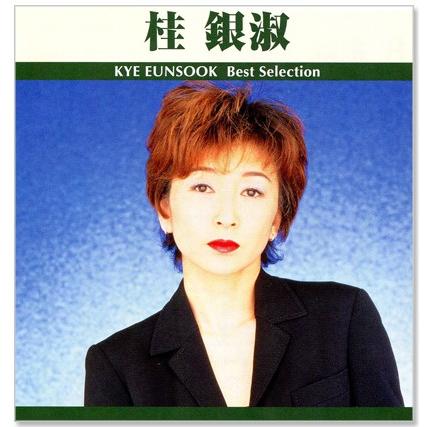 ユニバーサルミュージック 新品 桂銀淑 ベスト・セレクション0 (CD