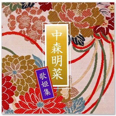 ユニバーサルミュージック 新品 中森明菜 歌姫集 (CD) TRUE-1033
