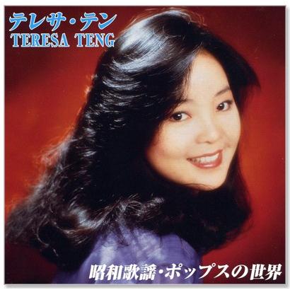 ユニバーサルミュージック 新品 テレサ・テン 昭和歌謡・ポップスの