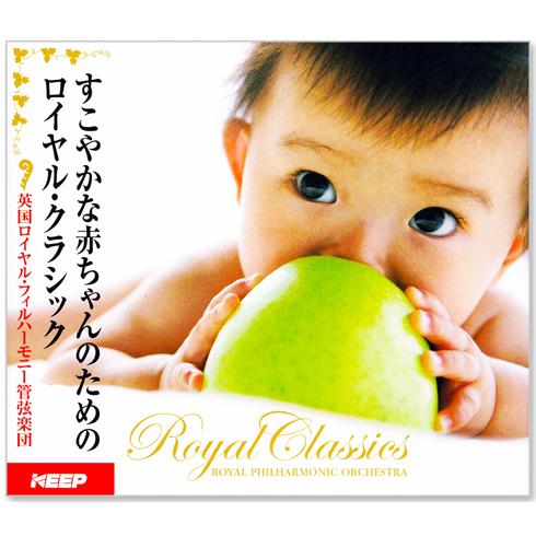 新品 すこやかな赤ちゃんのためのロイヤル・クラシック 6枚組 全44曲
