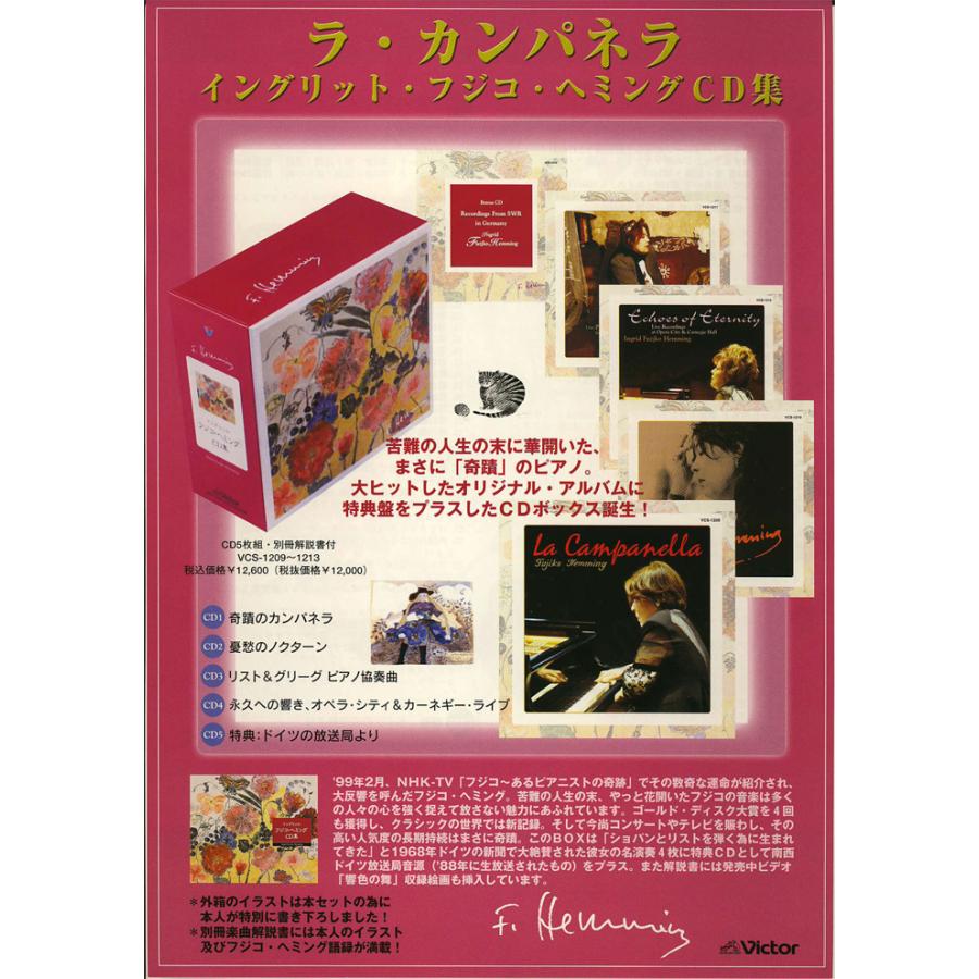 セール中 未開封・新品 ラ・カンパネラ～イングリット・フジコ・ヘミングCD集 ラ・カンパネラ1973 [SHM-CD][CD] - イングリット・フジコ