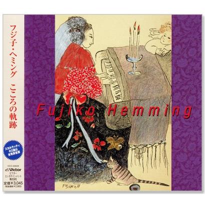 フジ子・ヘミング こころの軌跡 フジコ・ヘミング ラ・カンパネラ (CD) VICC-60628｜csc-online-store