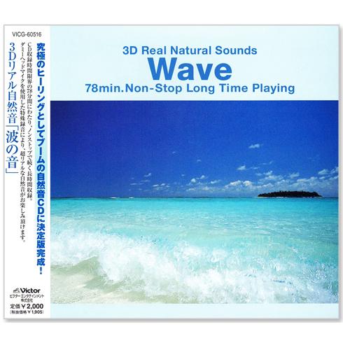 ビクターエンタテインメント 新品 3D リアル 自然音「波の音」Wave
