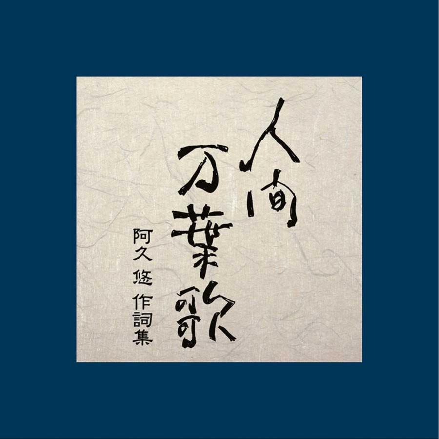 ビクターエンタテインメント 新品 人間万葉歌 〜 阿久悠作詞集 CD5枚組