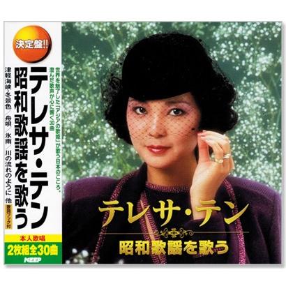 決定盤 テレサ テン 昭和歌謡を歌う 2枚組 テレサテン 全30曲 Cd Wcd636 C S C Yahoo 店 通販 Yahoo ショッピング