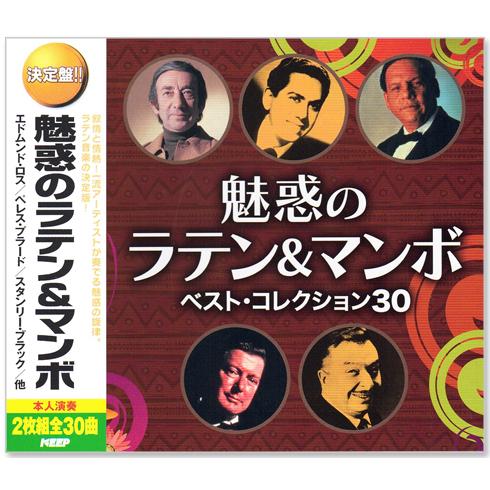 ユニバーサルミュージック 新品 決定盤 魅惑のラテン&マンボ ベスト