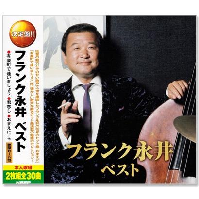 決定盤 フランク永井 ベスト 2枚組 全30曲 Cd Wcd642 C S C Yahoo 店 通販 Yahoo ショッピング