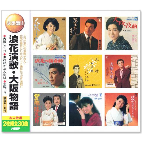 決定盤 浪花演歌・大阪物語 2枚組 全30曲 (CD) WCD-654｜csc-online-store