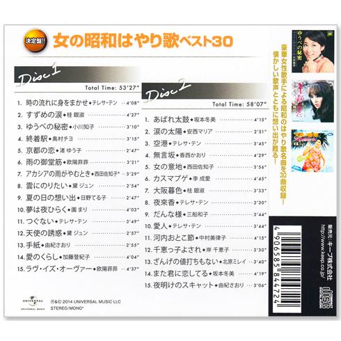 決定盤 女の昭和はやり歌 ベスト30 2枚組 全30曲 (CD) WCD-660｜csc-online-store｜02