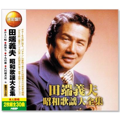 新品 決定盤 田端義夫 昭和歌謡大全集 2枚組 全30曲 (CD) WCD