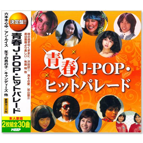 新品 決定盤 青春J-POP・ヒットパレード YCD-1033 2枚組 全30曲 (CD