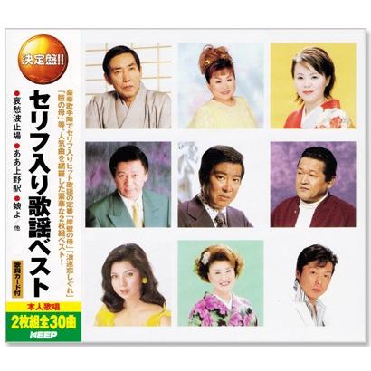 新品 決定盤 セリフ入り歌謡 ベスト 2枚組 全30曲 (CD) WCD-679