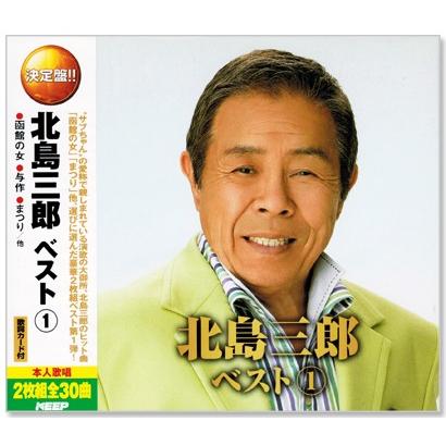 Amazon.co.jp: 北島三郎 大全集 足跡は明日へ続く CD16枚組 演歌