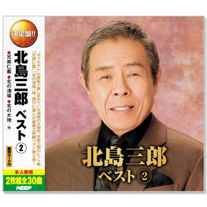 【CD16枚組セット】 北島三郎 大全集 Amazon.co.jp: 北島三郎 大全集 足跡は明日へ続く CD16枚組 演歌