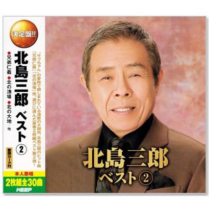 新品 決定盤 北島三郎 ベスト2 2枚組 全30曲 (CD) WCD-682 : c.s.c