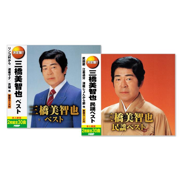 キングレコード 【CD4枚組】新品 決定盤 三橋美智也 ベスト