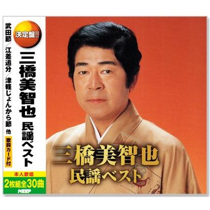 新品 決定盤 三橋美智也 民謡ベスト 2枚組 全30曲 (CD) WCD-685