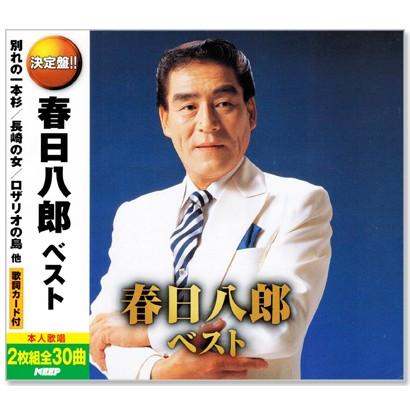 新品 決定盤 春日八郎 ベスト 2枚組 全30曲 (CD) WCD-686