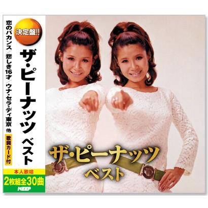 キングレコード 新品 決定盤 ザ・ピーナッツ ベスト (CD2枚組) 全30曲