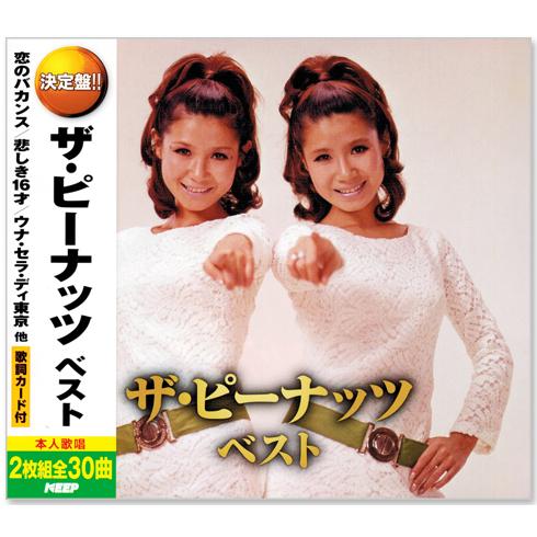 キングレコード 新品 決定盤 ザ・ピーナッツ ベスト & 昭和歌謡 CD4枚