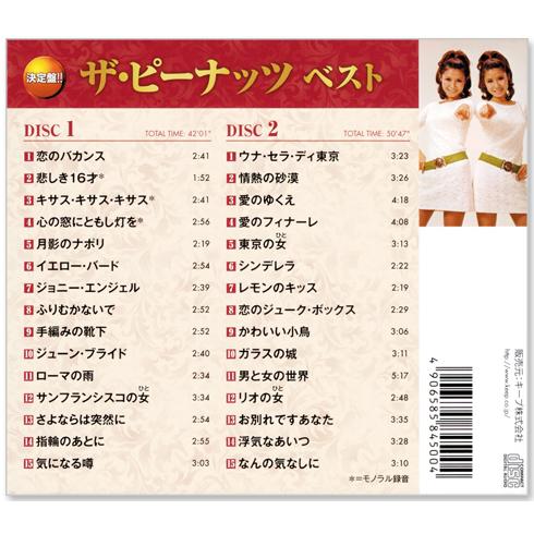 キングレコード 新品 決定盤 ザ・ピーナッツ ベスト & 昭和歌謡 CD4枚