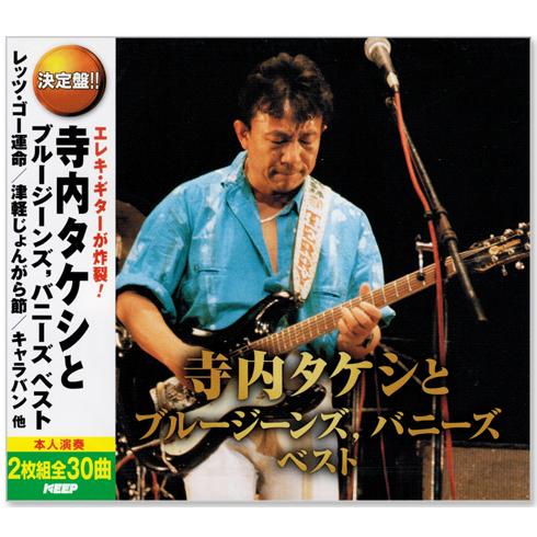 決定盤 寺内タケシとブルージーンズ、バニーズ ベスト (CD2枚組) WCD-694｜csc-online-store