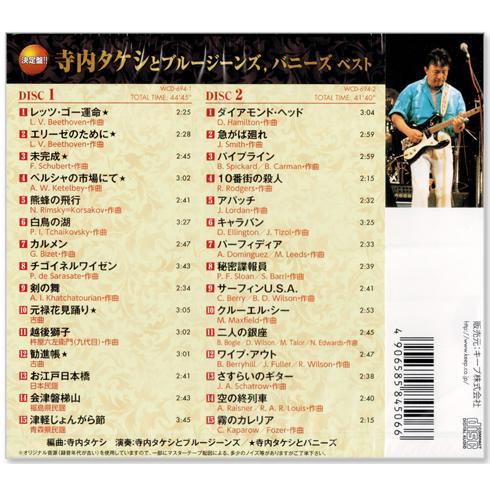 キングレコード 新品 決定盤 寺内タケシとブルージーンズ、バニーズ