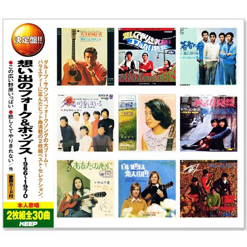 テイチク 新品 想い出のフォーク＆ポップス YCD-1034 1966〜1970 CD2枚