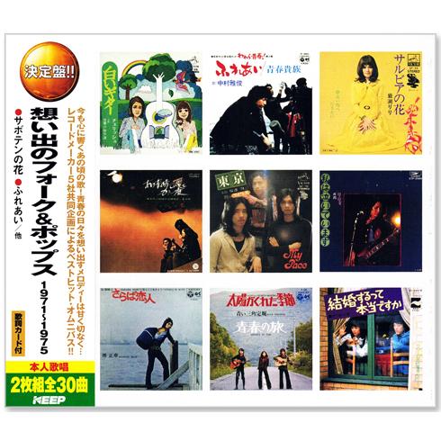 テイチク 新品 決定盤 想い出のフォーク＆ポップス 1971〜1975 CD2枚組
