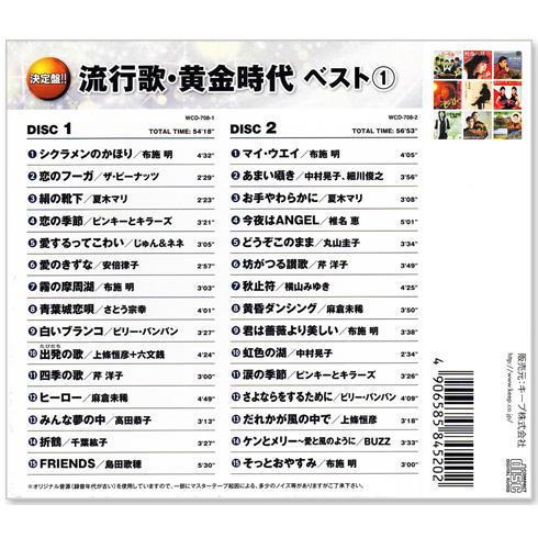 決定盤 流行歌・黄金時代 ベスト 1 CD2枚組 全30曲 (CD) WCD-708｜csc-online-store｜02
