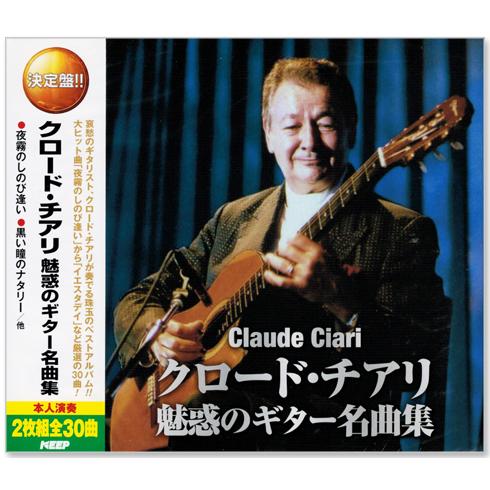 新品 決定盤 クロード・チアリ 魅惑のギター名曲集 2枚組 全30曲