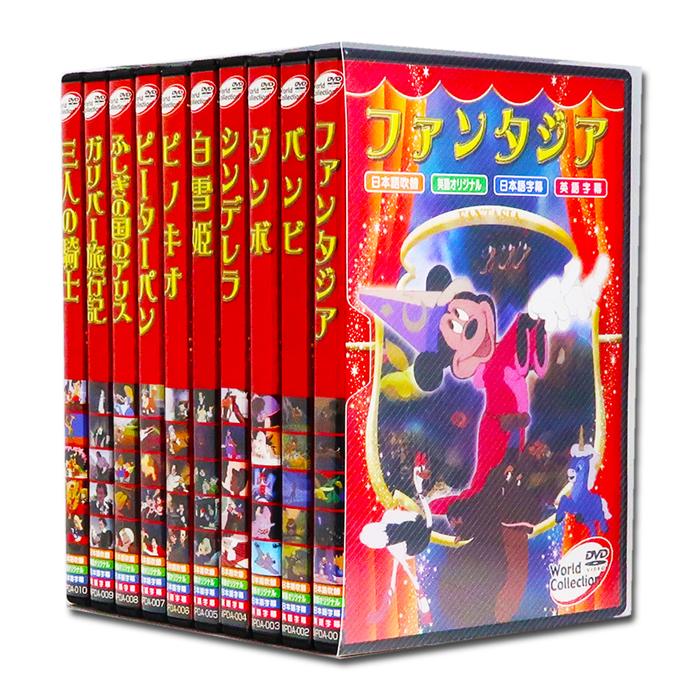 新品 世界 名作アニメ ディズニー長編 シリーズ DVD全10巻 (収納