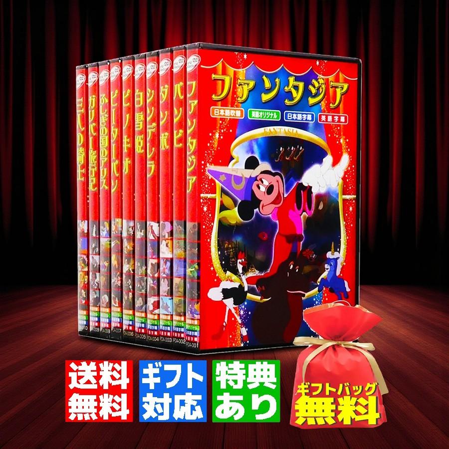 こちらはディズニー10作品のセットです。 全て本編ディスクです。 ギフト 特典あり】新品 世界名作 アニメ ディズニー長編 全10巻 (DVD